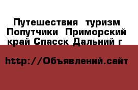 Путешествия, туризм Попутчики. Приморский край,Спасск-Дальний г.